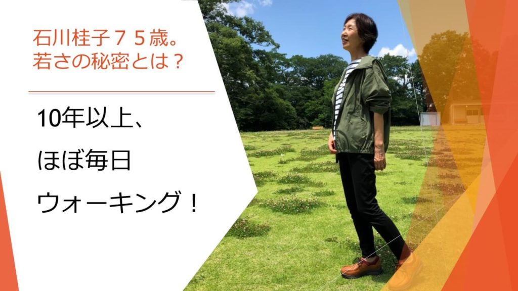 石川佳子７５歳。若さのヒミツとは？１０年以上、ほぼ毎日ウォーキング。