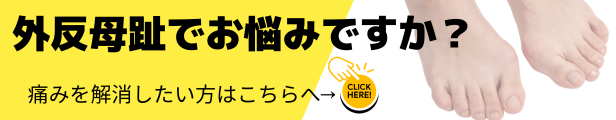 外反母趾でお悩みですか？